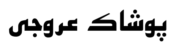 پوشاک آقایان عروجی